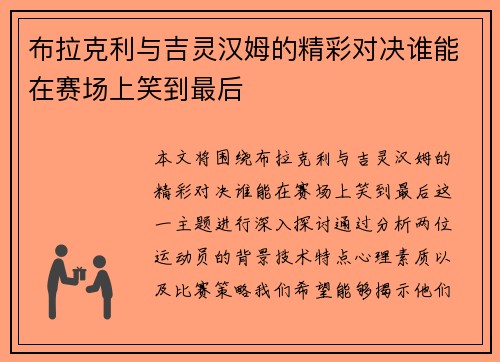 布拉克利与吉灵汉姆的精彩对决谁能在赛场上笑到最后