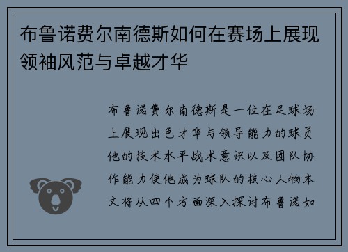 布鲁诺费尔南德斯如何在赛场上展现领袖风范与卓越才华