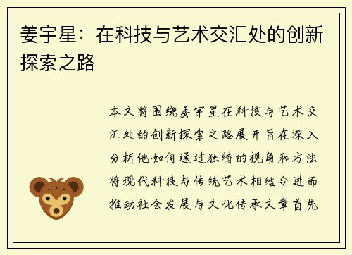 姜宇星：在科技与艺术交汇处的创新探索之路