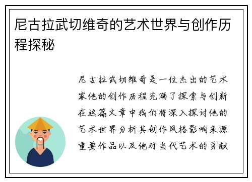 尼古拉武切维奇的艺术世界与创作历程探秘