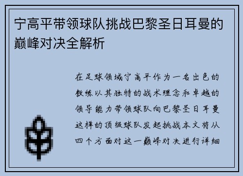 宁高平带领球队挑战巴黎圣日耳曼的巅峰对决全解析