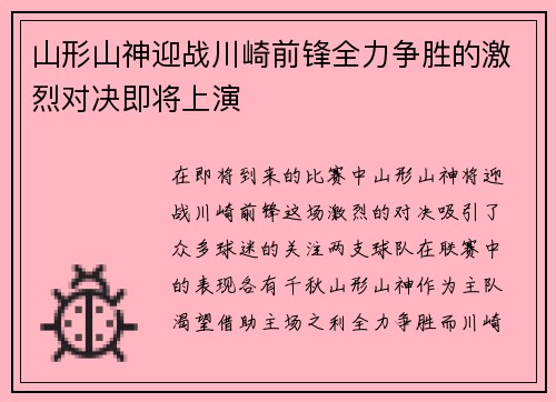 山形山神迎战川崎前锋全力争胜的激烈对决即将上演