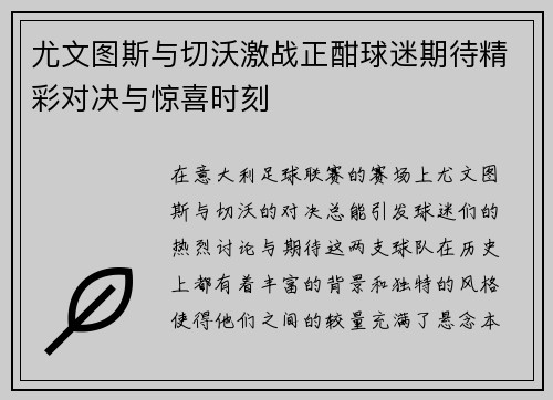 尤文图斯与切沃激战正酣球迷期待精彩对决与惊喜时刻