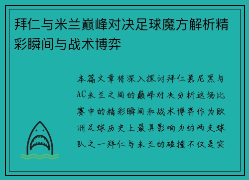 拜仁与米兰巅峰对决足球魔方解析精彩瞬间与战术博弈