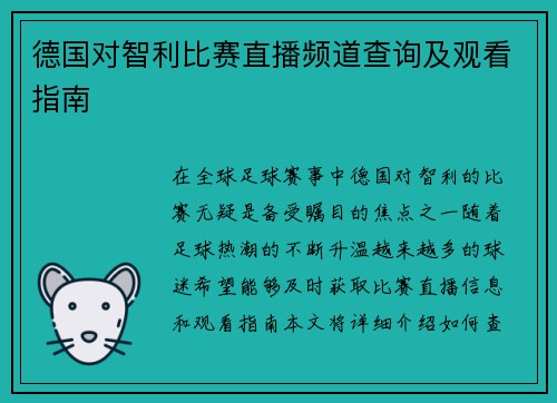 德国对智利比赛直播频道查询及观看指南