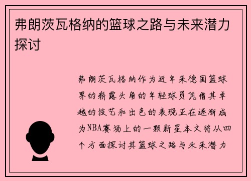 弗朗茨瓦格纳的篮球之路与未来潜力探讨