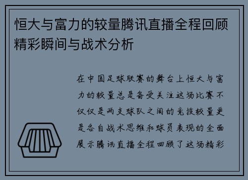 恒大与富力的较量腾讯直播全程回顾精彩瞬间与战术分析