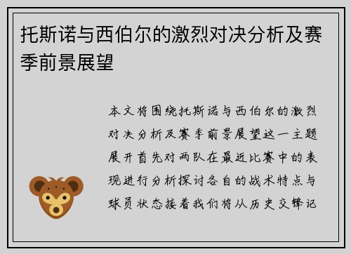 托斯诺与西伯尔的激烈对决分析及赛季前景展望