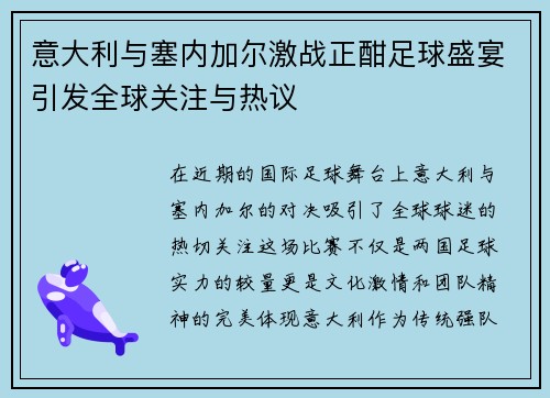 意大利与塞内加尔激战正酣足球盛宴引发全球关注与热议