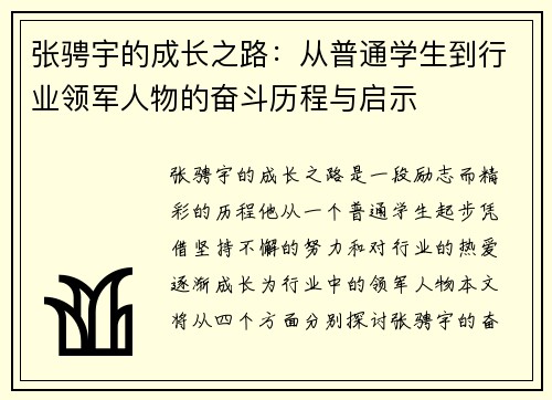 张骋宇的成长之路：从普通学生到行业领军人物的奋斗历程与启示