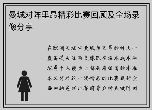 曼城对阵里昂精彩比赛回顾及全场录像分享