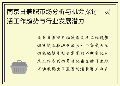 南京日兼职市场分析与机会探讨：灵活工作趋势与行业发展潜力