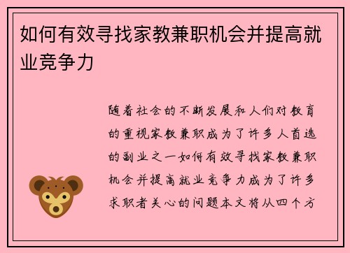 如何有效寻找家教兼职机会并提高就业竞争力