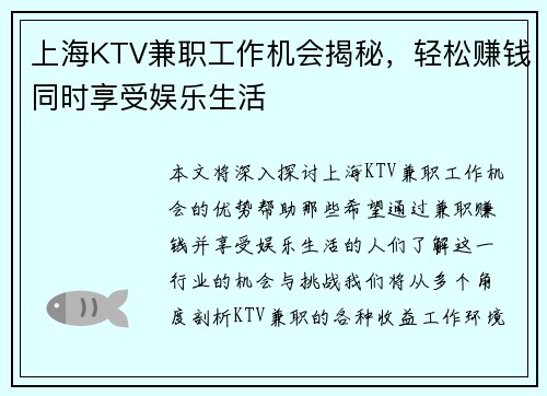 上海KTV兼职工作机会揭秘，轻松赚钱同时享受娱乐生活