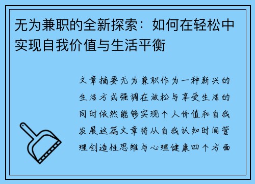 无为兼职的全新探索：如何在轻松中实现自我价值与生活平衡