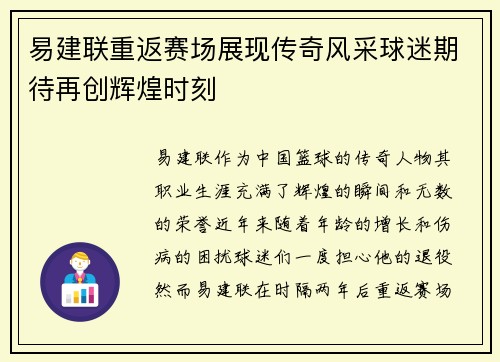 易建联重返赛场展现传奇风采球迷期待再创辉煌时刻