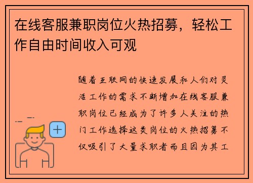 在线客服兼职岗位火热招募，轻松工作自由时间收入可观