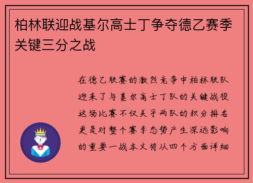 柏林联迎战基尔高士丁争夺德乙赛季关键三分之战