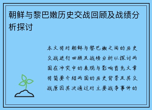 朝鲜与黎巴嫩历史交战回顾及战绩分析探讨