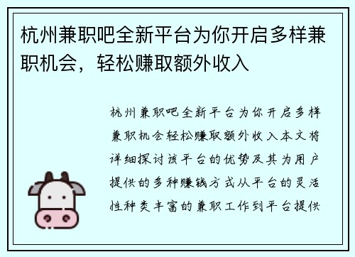 杭州兼职吧全新平台为你开启多样兼职机会，轻松赚取额外收入