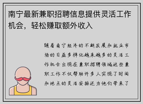 南宁最新兼职招聘信息提供灵活工作机会，轻松赚取额外收入