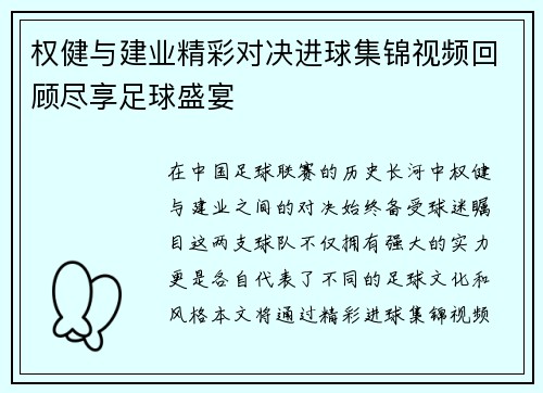 权健与建业精彩对决进球集锦视频回顾尽享足球盛宴