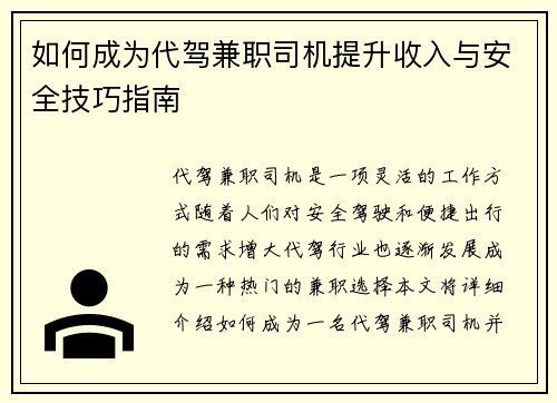 如何成为代驾兼职司机提升收入与安全技巧指南