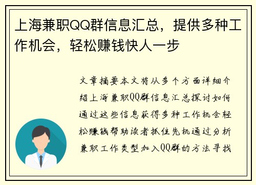 上海兼职QQ群信息汇总，提供多种工作机会，轻松赚钱快人一步