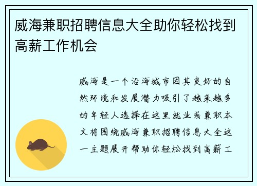 威海兼职招聘信息大全助你轻松找到高薪工作机会