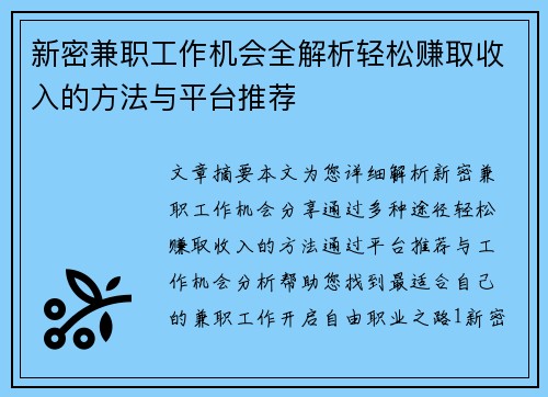 新密兼职工作机会全解析轻松赚取收入的方法与平台推荐
