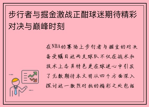 步行者与掘金激战正酣球迷期待精彩对决与巅峰时刻