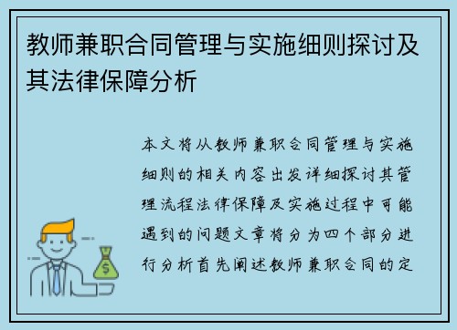 教师兼职合同管理与实施细则探讨及其法律保障分析