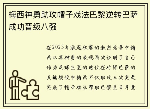 梅西神勇助攻帽子戏法巴黎逆转巴萨成功晋级八强