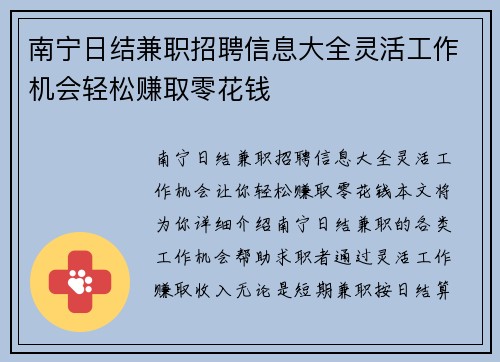 南宁日结兼职招聘信息大全灵活工作机会轻松赚取零花钱