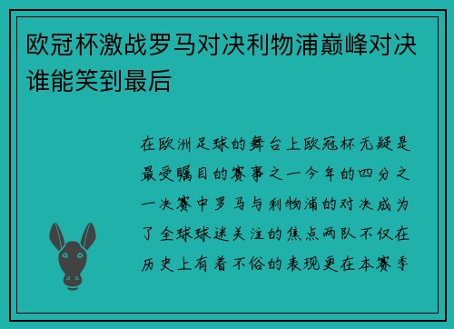 欧冠杯激战罗马对决利物浦巅峰对决谁能笑到最后