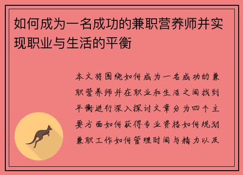 如何成为一名成功的兼职营养师并实现职业与生活的平衡
