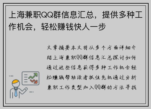 上海兼职QQ群信息汇总，提供多种工作机会，轻松赚钱快人一步