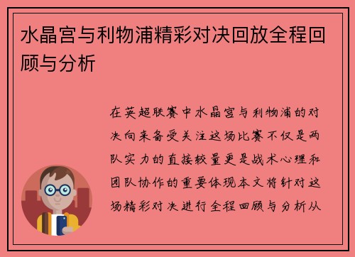 水晶宫与利物浦精彩对决回放全程回顾与分析