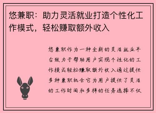 悠兼职：助力灵活就业打造个性化工作模式，轻松赚取额外收入
