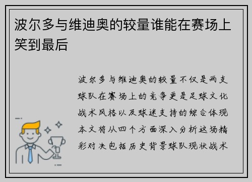 波尔多与维迪奥的较量谁能在赛场上笑到最后