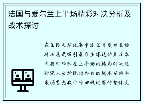 法国与爱尔兰上半场精彩对决分析及战术探讨