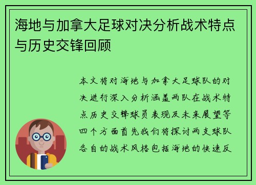 海地与加拿大足球对决分析战术特点与历史交锋回顾