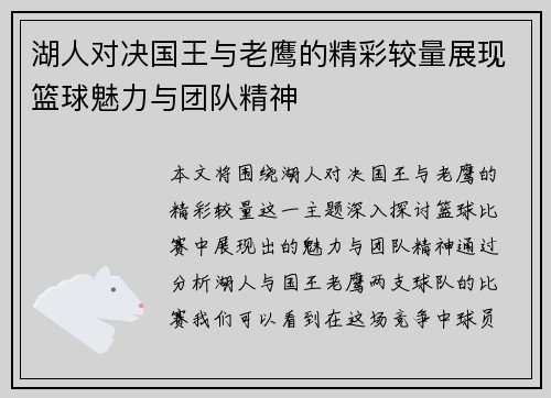 湖人对决国王与老鹰的精彩较量展现篮球魅力与团队精神