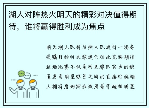 湖人对阵热火明天的精彩对决值得期待，谁将赢得胜利成为焦点
