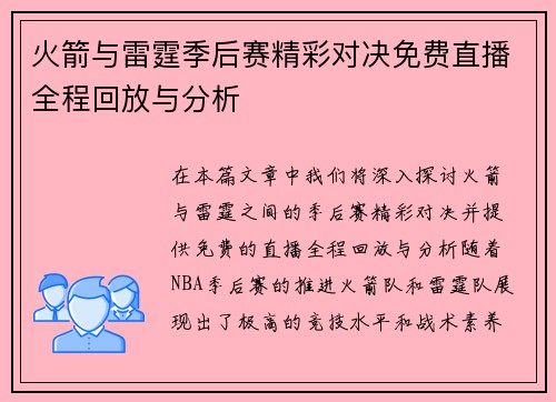 火箭与雷霆季后赛精彩对决免费直播全程回放与分析
