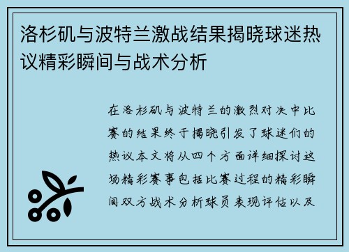 洛杉矶与波特兰激战结果揭晓球迷热议精彩瞬间与战术分析