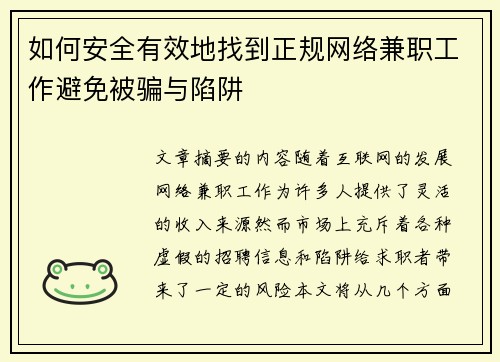如何安全有效地找到正规网络兼职工作避免被骗与陷阱