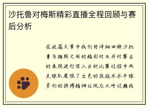 沙托鲁对梅斯精彩直播全程回顾与赛后分析