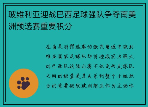 玻维利亚迎战巴西足球强队争夺南美洲预选赛重要积分
