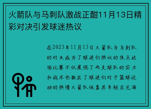 火箭队与马刺队激战正酣11月13日精彩对决引发球迷热议